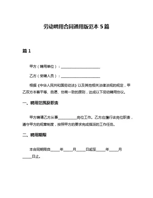劳动聘用合同通用版范本5篇