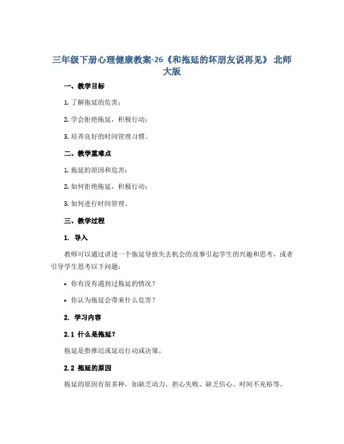 三年级下册心理健康教案-26《和拖延的坏朋友说再见》 北师大版
