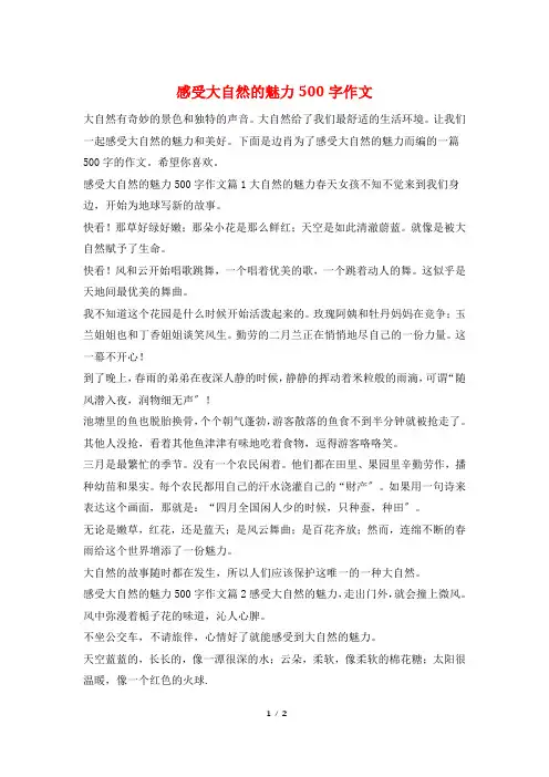 感受大自然的魅力500字作文