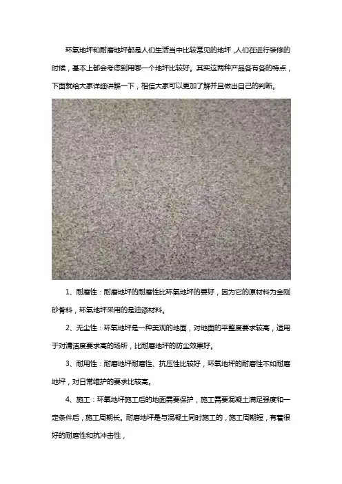环氧地坪和耐磨地坪哪个好