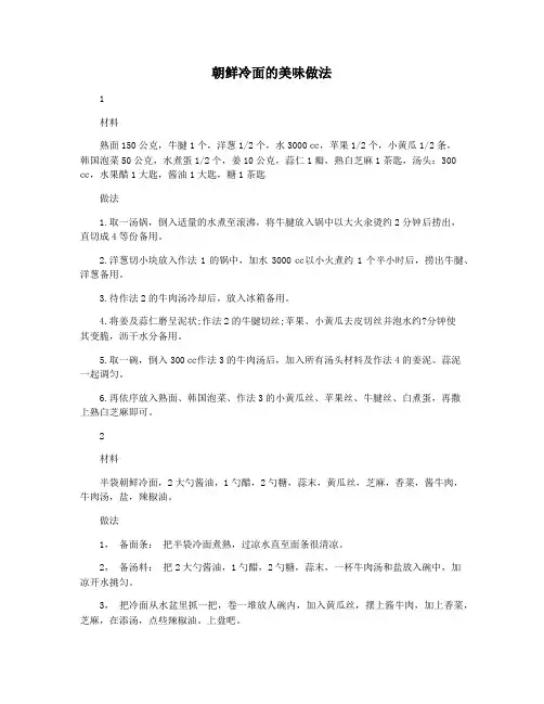朝鲜冷面的美味做法