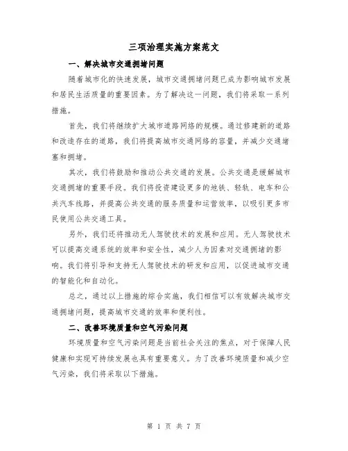 三项治理实施方案范文(三篇)