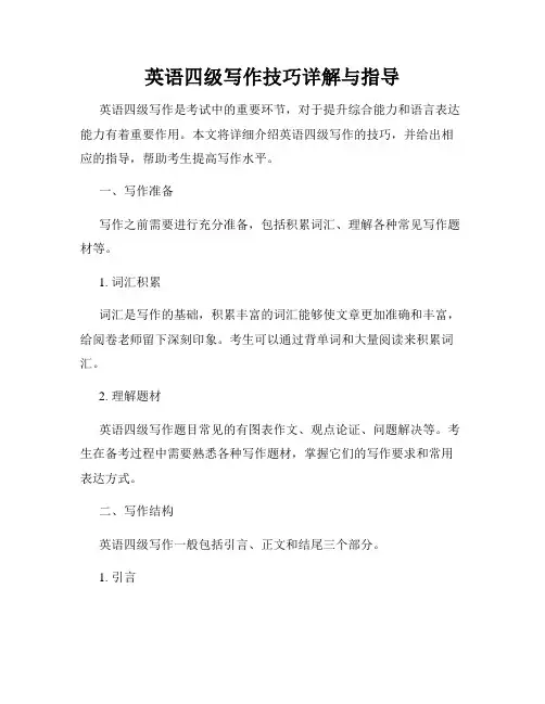 英语四级写作技巧详解与指导