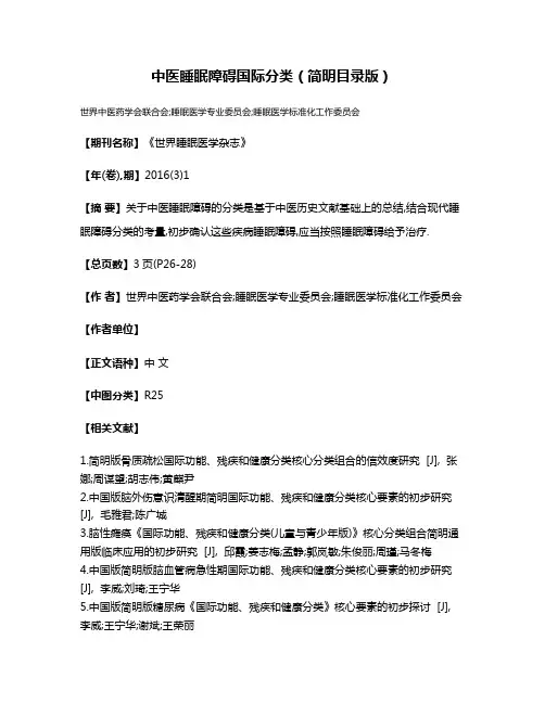 中医睡眠障碍国际分类（简明目录版）