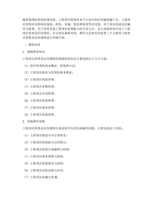 工程项目管理及应用课程