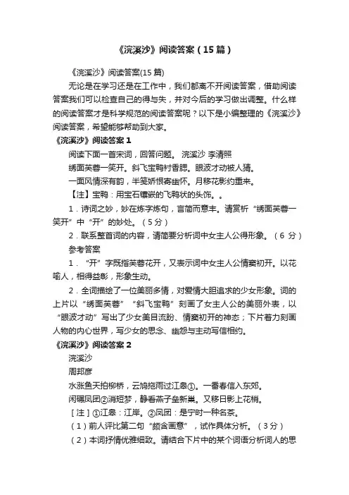 《浣溪沙》阅读答案（15篇）