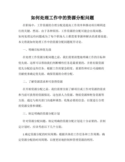 如何处理工作中的资源分配问题
