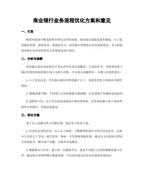 商业银行业务流程优化方案和意见