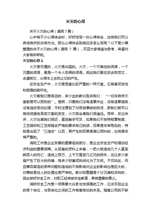 关于火灾的心得（通用7篇）