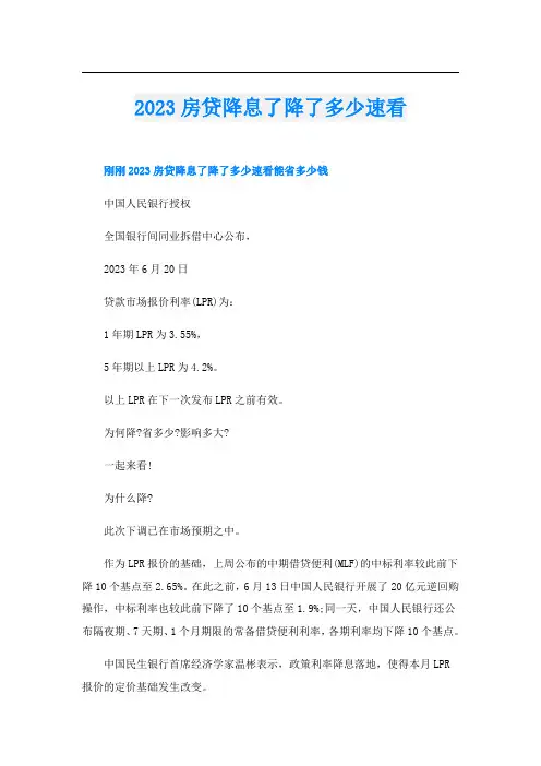 2023房贷降息了降了多少速看