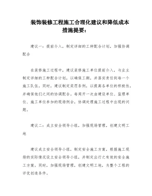 装饰装修工程施工合理化建议和降低成本措施提要：