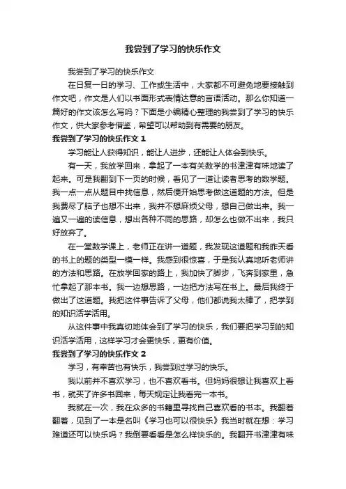 我尝到了学习的快乐作文