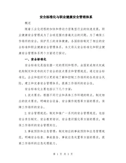 安全标准化与职业健康安全管理体系
