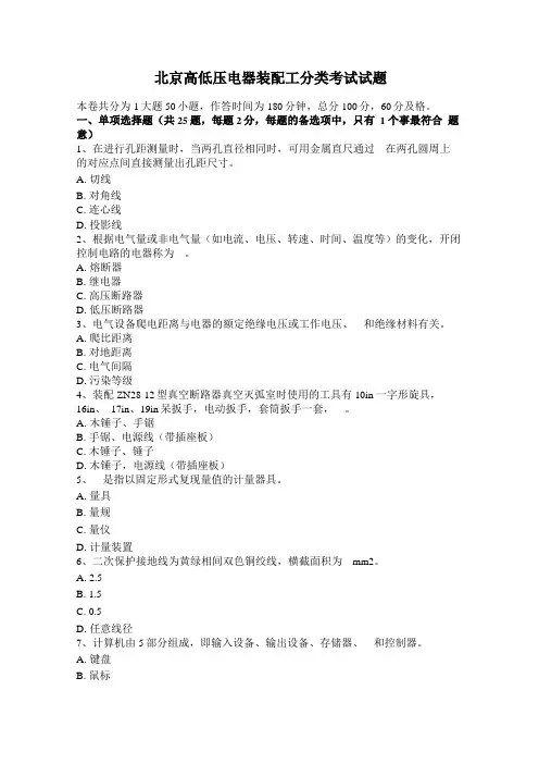 北京高低压电器装配工分类考试试题