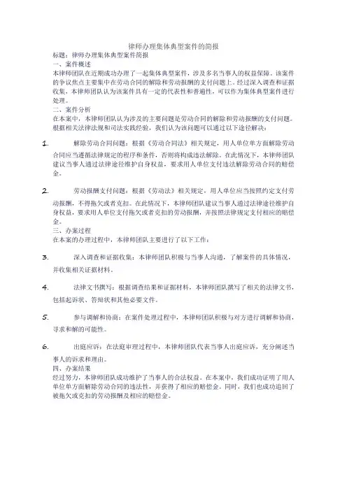 律师办理集体典型案件的简报