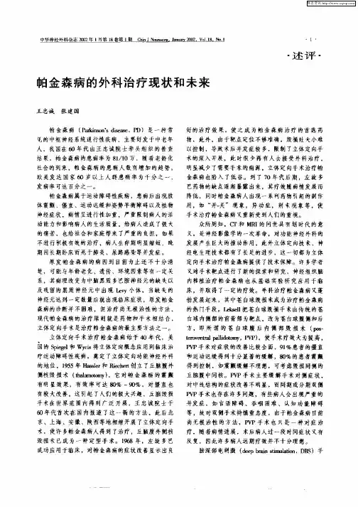 帕金森病的外科治疗现状和未来