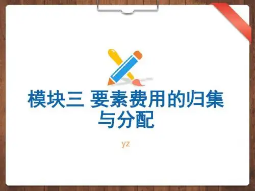 模块三 要素费用的归集与分配  任务一