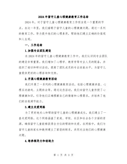 2024年留守儿童心理健康教育工作总结