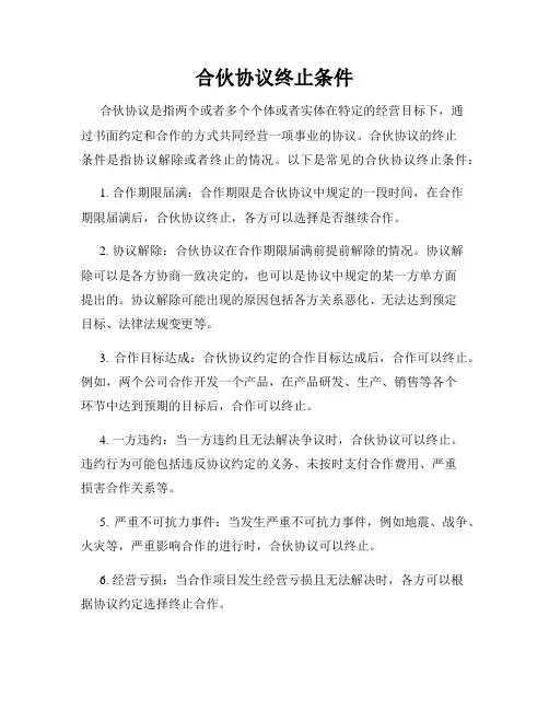 合伙协议终止条件