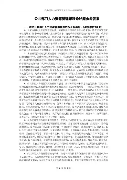 公共部门人力资源管理课程论述题参考答案