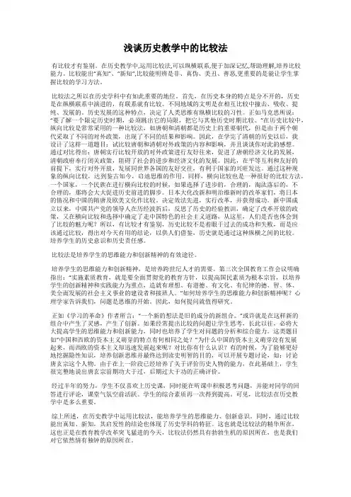 浅谈历史教学中的比较法