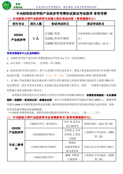 央财经济学院产业经济学考博内部资料导师课件参考书-育明考研考博