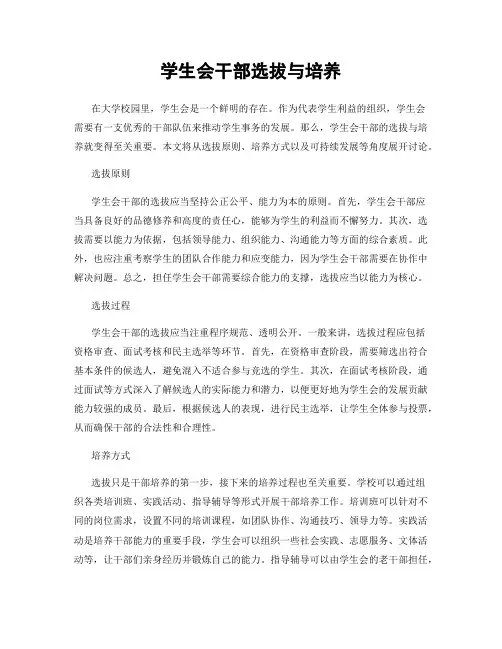 学生会干部选拔与培养