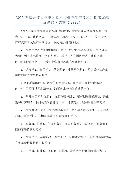 2022国家开放大学电大专科《植物生产技术》期末试题及答案(试卷号2725)