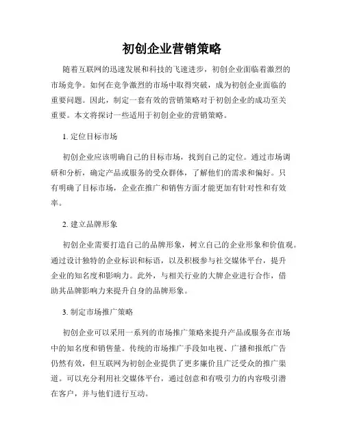 初创企业营销策略