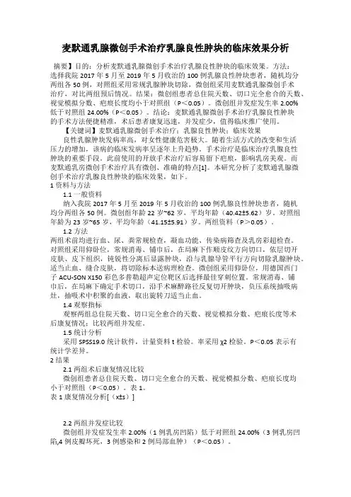 麦默通乳腺微创手术治疗乳腺良性肿块的临床效果分析