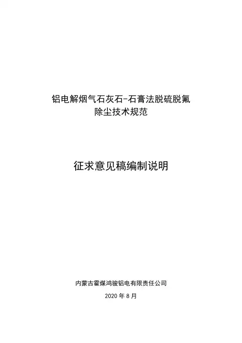 行业标准《铝电解烟气石灰石-石膏法脱硫脱氟除尘技术规范》-编制说明(预审稿)