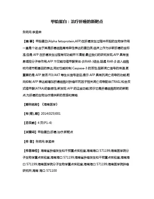 甲胎蛋白:治疗肝癌的新靶点