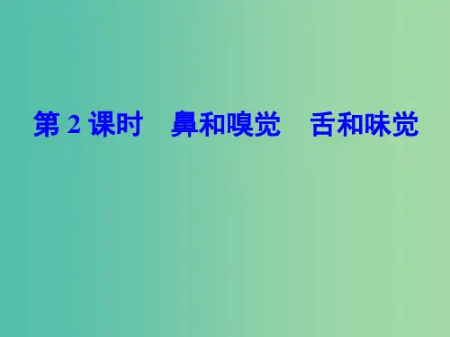 七年级科学下册 2.1 第2课时 鼻和嗅觉 舌和味觉课件 浙教版