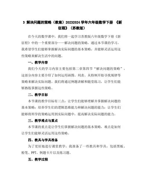 3解决问题的策略(教案)2023-2024学年六年级数学下册《新征程》(苏教版)