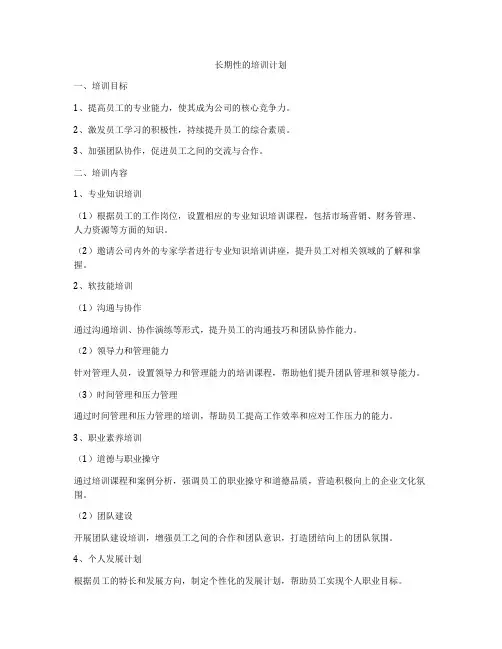 长期性的培训计划