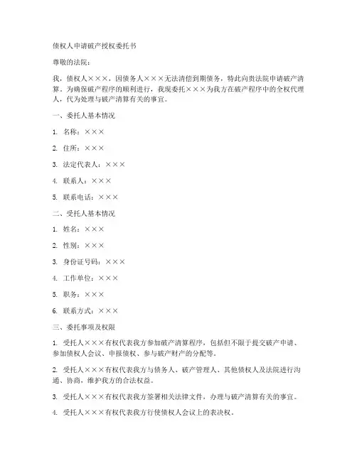 债权人申请破产授权委托书