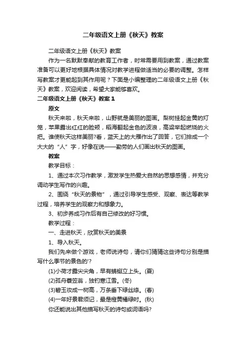 二年级语文上册《秋天》教案