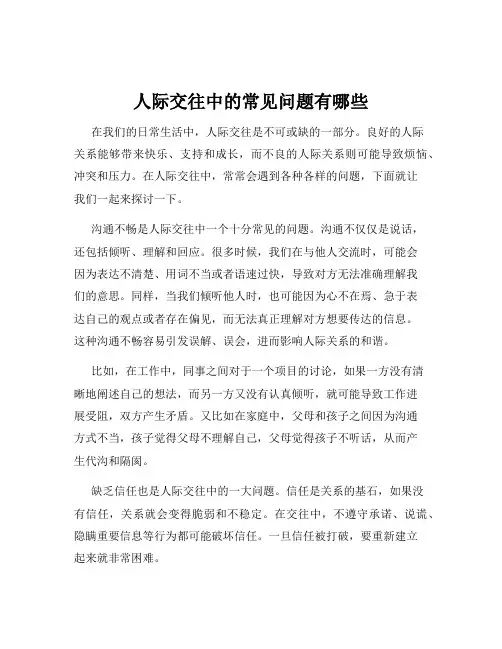 人际交往中的常见问题有哪些