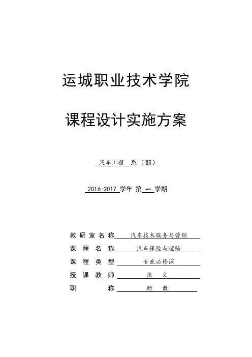 汽车保险与理赔课程设计实施方案