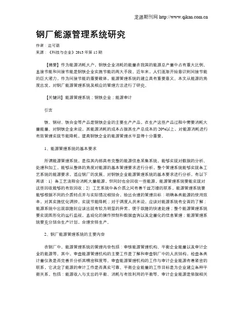 钢厂能源管理系统研究