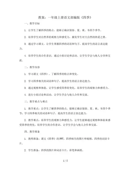 4 四季(教案)一年级上册语文部编版