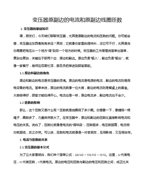 变压器原副边的电流和原副边线圈匝数