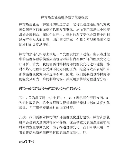 棒材热连轧温度场数学模型探究