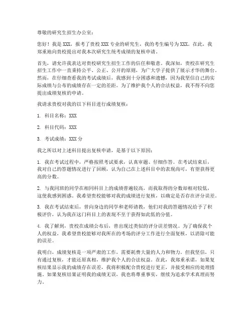 研究生统考复核申请书模板