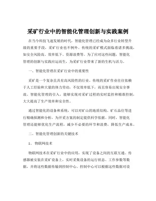 采矿行业中的智能化管理创新与实践案例