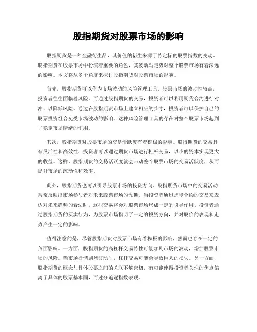 股指期货对股票市场的影响