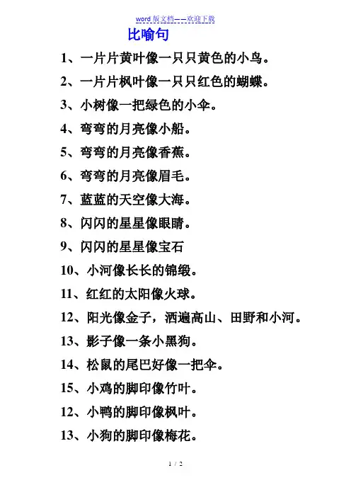 一年级常考简单的比喻句(造句题)