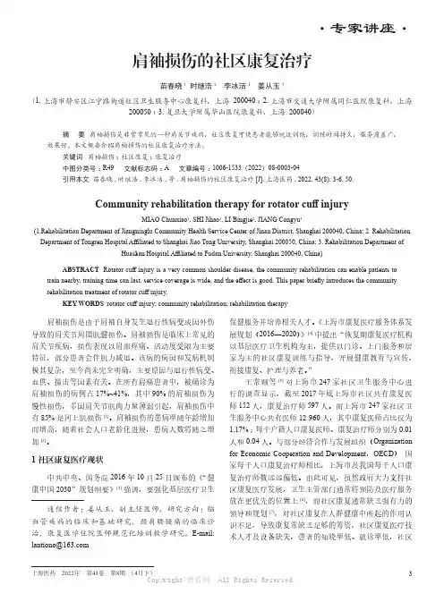 肩袖损伤的社区康复治疗