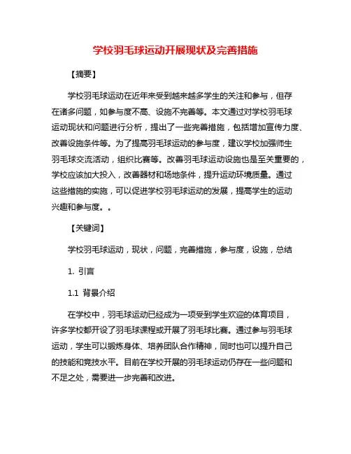 学校羽毛球运动开展现状及完善措施