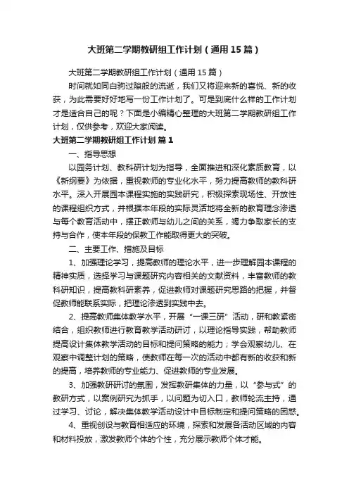 大班第二学期教研组工作计划（通用15篇）